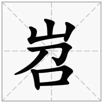 岧念什么字