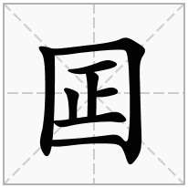 囸念什么字