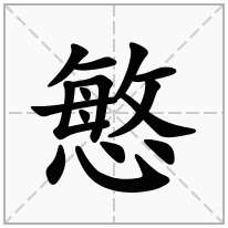 慜念什么字