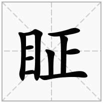 眐念什么字