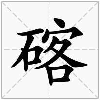 碦念什么字