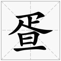 疍念什么字