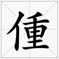 偅念什么字