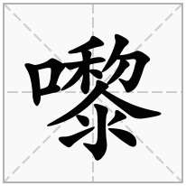 嚟念什么字