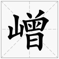 嶒念什么字