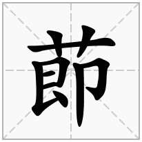 莭念什么字