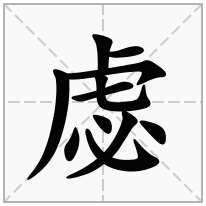 虙念什么字