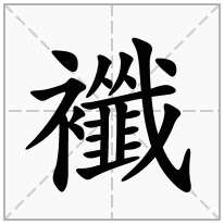 襳念什么字
