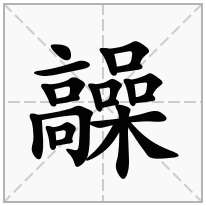 髞念什么字