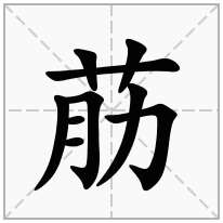 荕念什么字