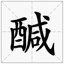 醎念什么字