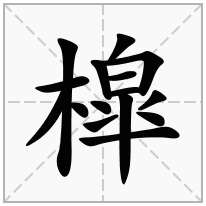 槹念什么字