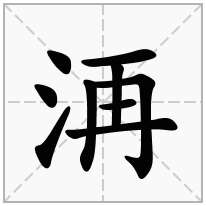 洅念什么字