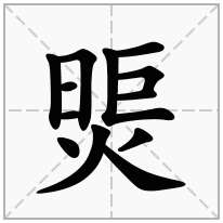 煚念什么字