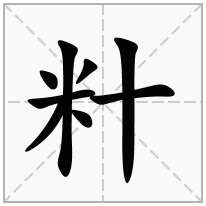 籵念什么字