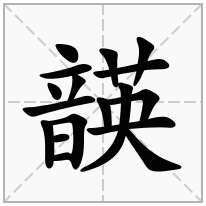 韺念什么字