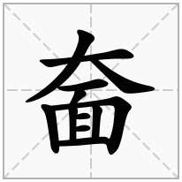 奤念什么字