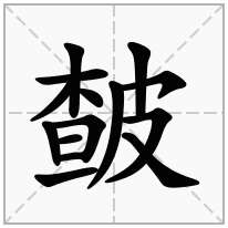 皶念什么字