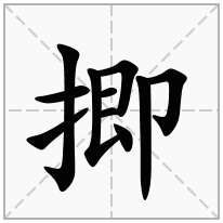 揤念什么字