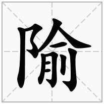 隃念什么字