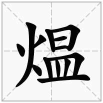 煴念什么字