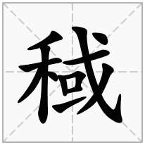 稢念什么字