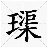璖念什么字