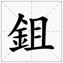 鉏念什么字