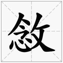 敜念什么字