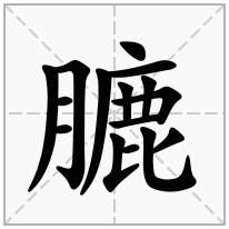 膔念什么字