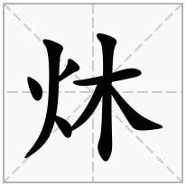 炑念什么字