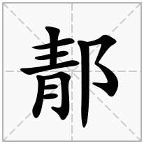 郬念什么字