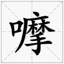 嚤念什么字