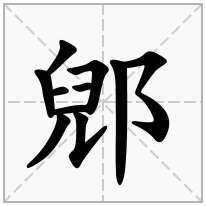 郳念什么字