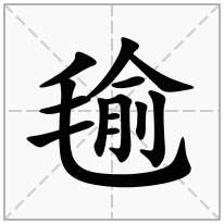 毺念什么字