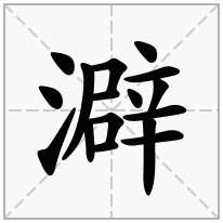 澼念什么字