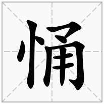 悀念什么字