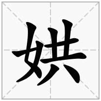 娂念什么字
