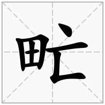 甿念什么字