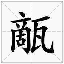 甋念什么字
