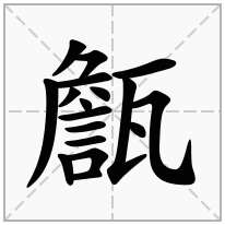 甔念什么字