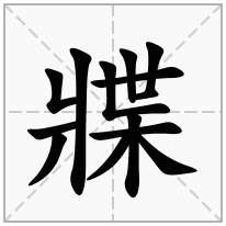 牃念什么字