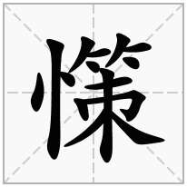 憡念什么字