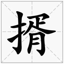 揟念什么字