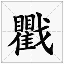 戵念什么字
