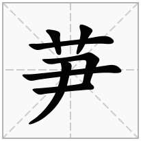 芛念什么字