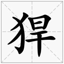 猂念什么字