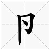 卪念什么字