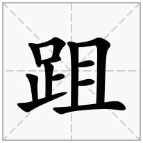 跙念什么字