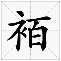 袹念什么字